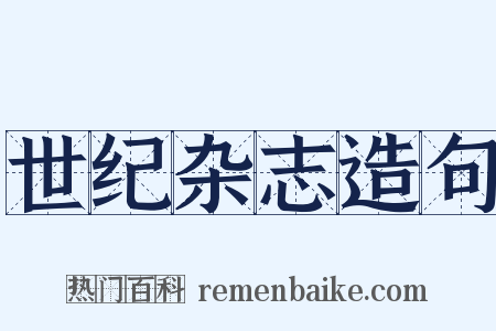 世纪杂志造句是什么意思的图片